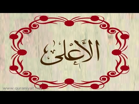 القارئ محمد الطبلاوي سورة الأعلى