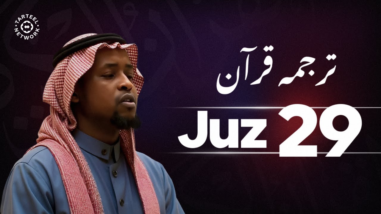 Juz 29 - جزء تبارك | دل کو چھو لینے والی قرآنی آواز | شب کی برکت اور دلی سکون | جُزْ تبارک