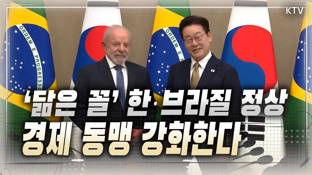 한국·브라질 ‘전략적 동반자’로~! 경제·미래 산업 로드맵도 채택…한·브라질 정상회담 주요 내용과 성과는?