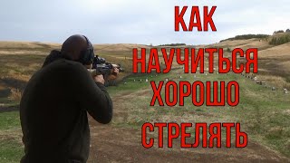 Как научиться хорошо стрелять на охоте!