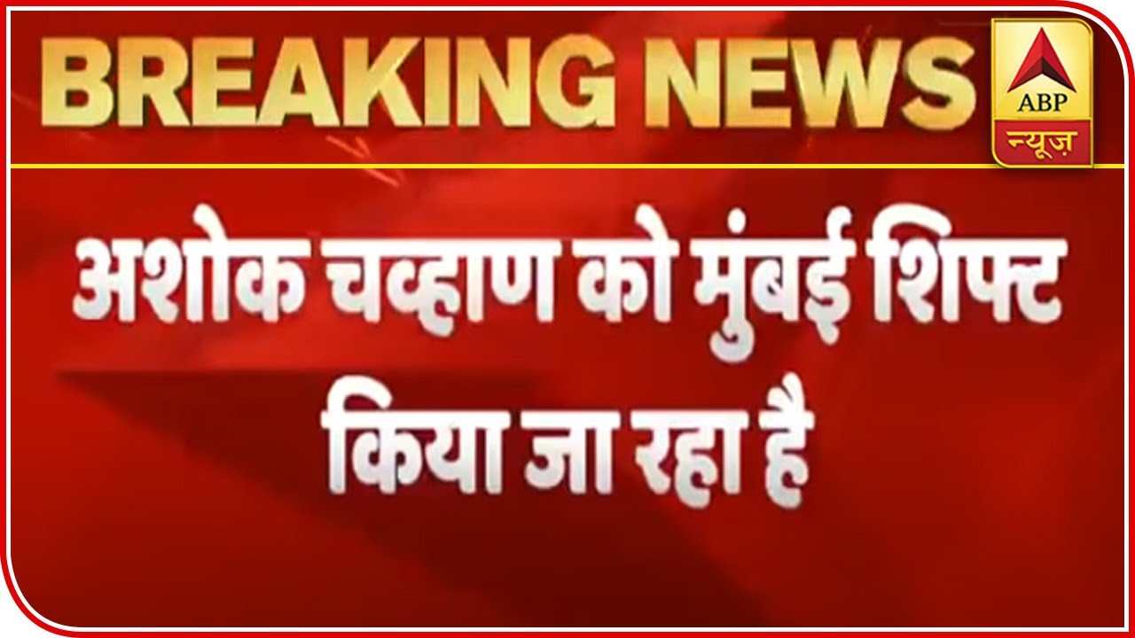 Ashok Chavan Being Shifted To Mumbai After He Tests COVID-19 Positive | ABP News