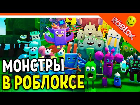 Видео: 😈 МОИ ПОЮЩИЕ МОНСТРЫ В РОБЛОКСЕ!  ✅ ROBLOX My Singing Monsters Прохождение