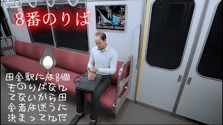 また巻き込まれるの、なんでやろ【8番のりば】