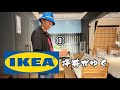 【坪井がゆく|建築のプロが教えるIKEA購入術】【第3弾】これやらないと10年後ヤバい#坪井がゆく#ベランダDIY#家づくりで後悔したくない#外構アイデア#IKEA購入品