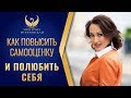 КАК ПОВЫСИТЬ САМООЦЕНКУ И ПОЛЮБИТЬ СЕБЯ | Маргарита Мураховская