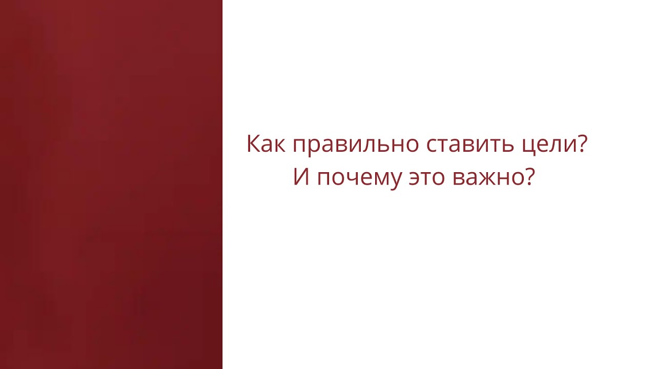 Как правильно ставить цели? - YouTube