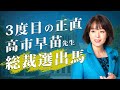 【高市早苗総裁選出馬】杉田みおは高市早苗先生を応援します!