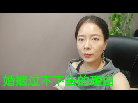 熟女格调分享婚姻过不下去的理由 录到一半被电话打扰了 后续会更新 Youtube