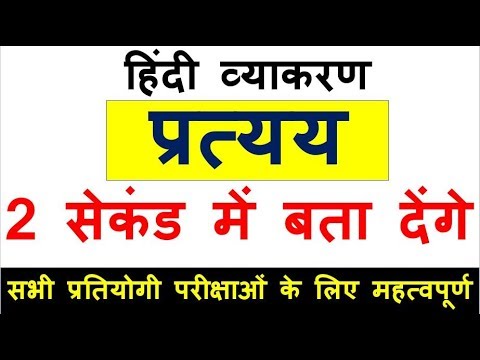 वीडियो: प्रत्यय गामी का क्या अर्थ है?