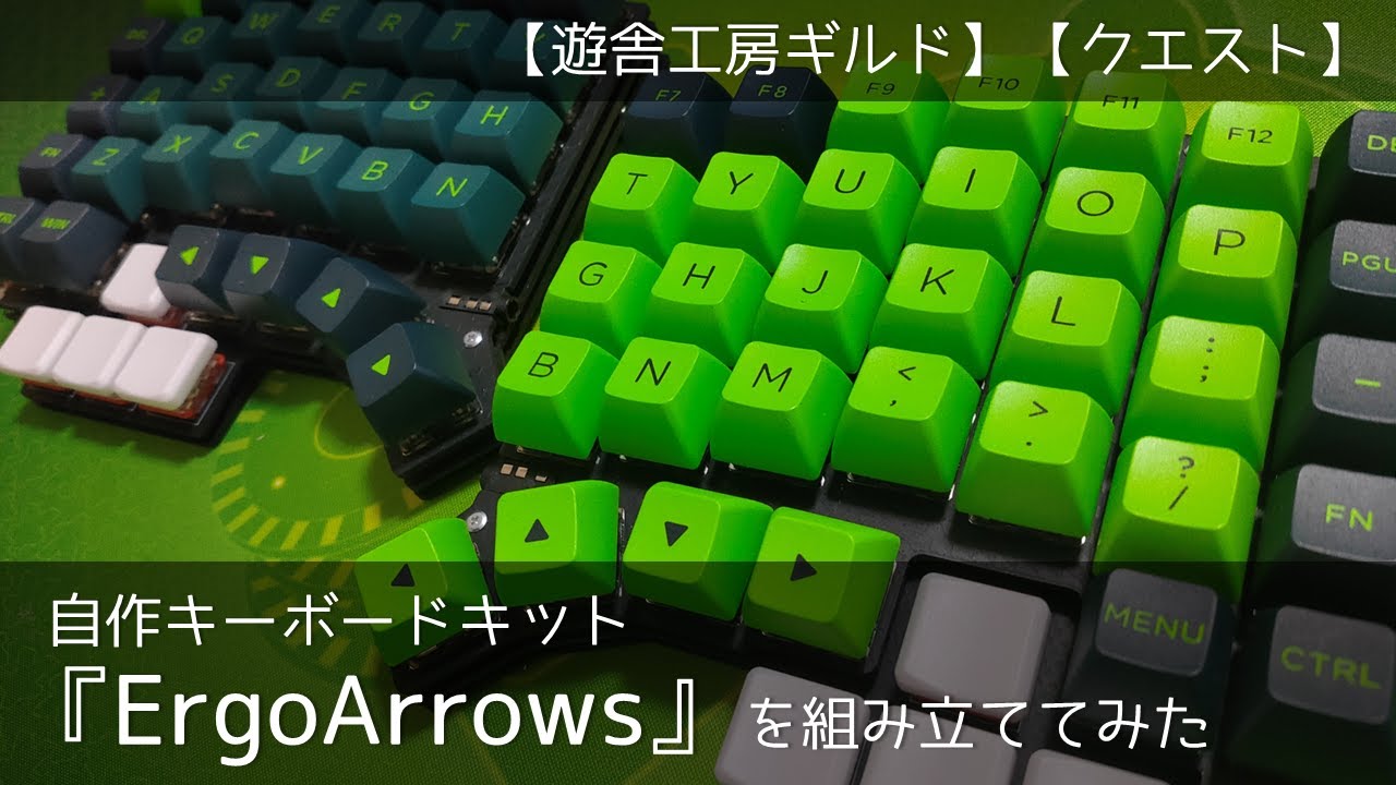 遊舎工房ギルド】自作キーボードキット『ErgoArrows』を組み立ててみた