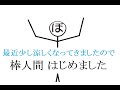 【棒人間系VTuber】ぼうにんげん はじめました【おじさん】
