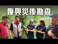 《部落行腳：復興災後勘查》～高金素梅2026.07.16