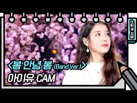[선공개] 가사가 다했다...❤️ 봄을 알리는 노래♪ 아이유 - 봄 안녕 봄 [유희열의 스케치북/You Heeyeol’s Sketchbook] | KBS 방송