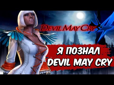 Видео: DEVIL MAY CRY 4 – СЮЖЕТ ПО РОФЛУ