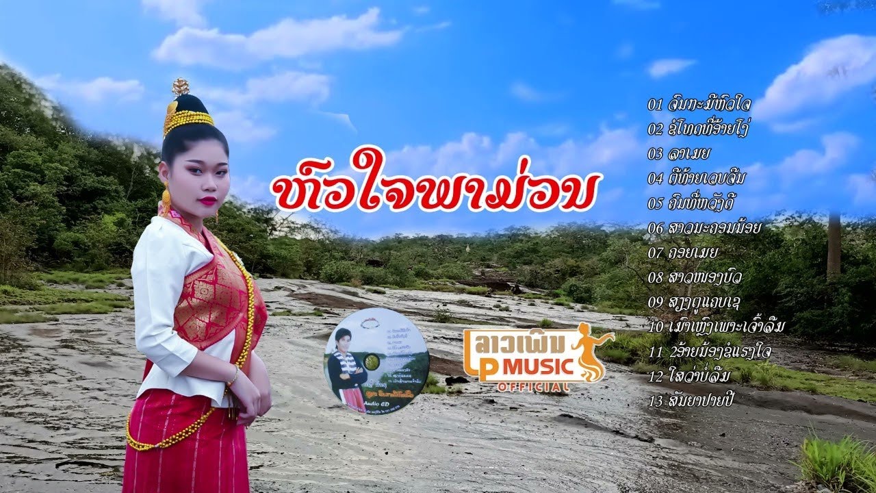 ຫົວໃຈພາມ່ວນ (ລວມເພງມ່ວນໆ ແຫຼ້ ລຳເຊ) /LPລາວເພີນ