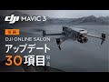 DJIオンラインサロン - Vol.11「DJI Mavic 3 すべてがわかる製品紹介 ~ 後編」