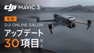DJIオンラインサロン - Vol.11「DJI Mavic 3 すべてがわかる製品紹介 ~ 後編」