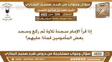 3296 - 4600 إذا قرأ الإمام سجدة تلاوة ثم ركع وسجد بعض المأمومين فماذا عليهم؟ ابن عثيمين