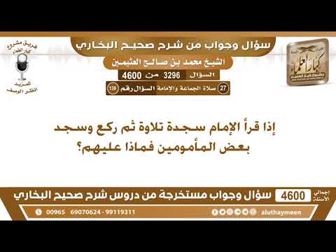 3296 4600 إذا قرأ الإمام سجدة تلاوة ثم ركع وسجد بعض المأمومين فماذا عليهم ابن عثيمين