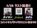 4/28 おざんさんとのラストYouTubeライブ!! (雑談・裏話 )