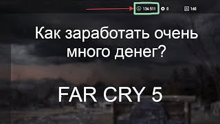 Как заработать очень много денег в Far Cry 5?