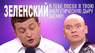 Как ЗЕЛЕНСКИЙ хироманту посох в энергетическую дыру хотел засунул - этот номер нокаутировал зал