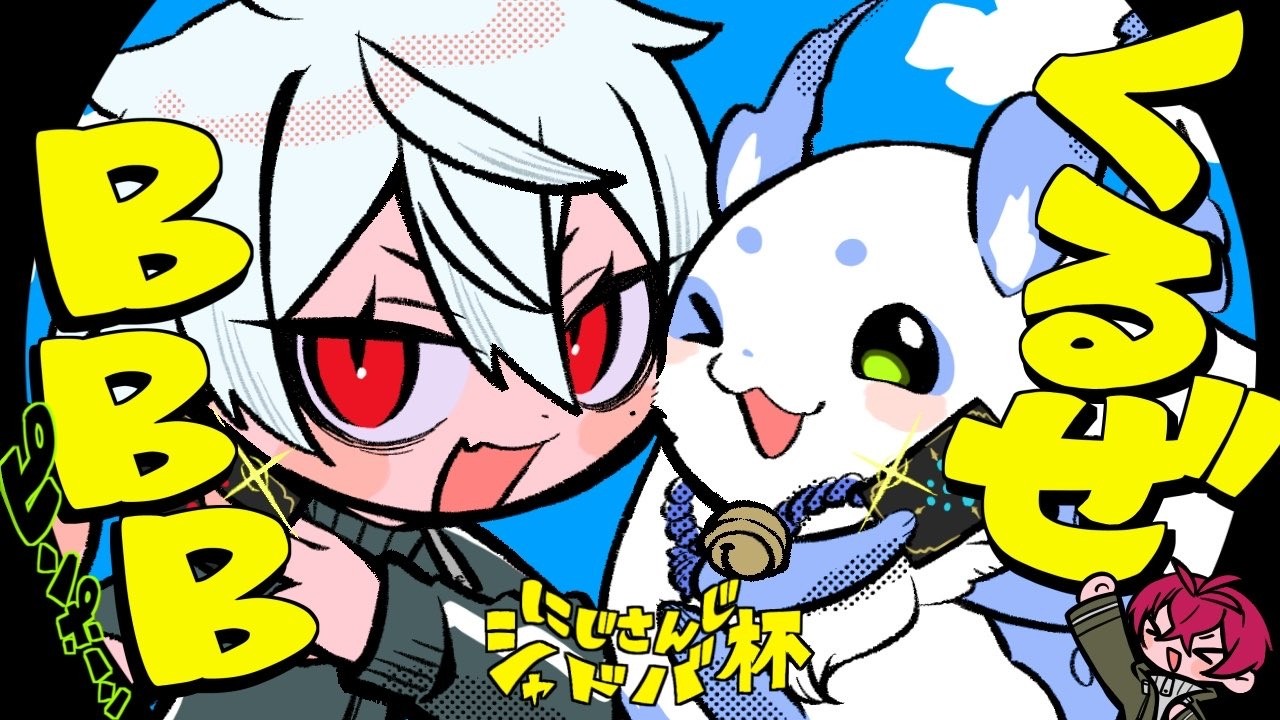 【#にじシャドバ杯 本番】  徹夜バース 【 くるぜBBB 】