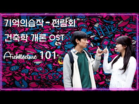 [건축학 개론 OST] 기억의습작 - 전람회 / Korean Movie that you watch on OST - Architecture 101
