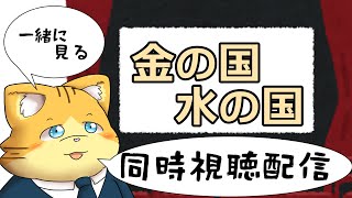【同時視聴】金の国 水の国 を見る配信