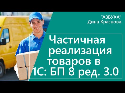 Частичная реализация отгруженных товаров в 1С Бухгалтерия 8