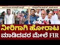 Municipal Board Files Case Against 9 People | ಪ್ರತಿಭಟನೆ ಹತ್ತಿಕ್ಕಲು ನಡೀತಾ ಬೆದರಿಕೆ ತಂತ್ರ?