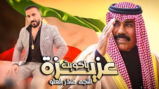 منذر العلو - عزيزة يا كويت 🇰🇼  (حصرياً) | 2021 Resimi
