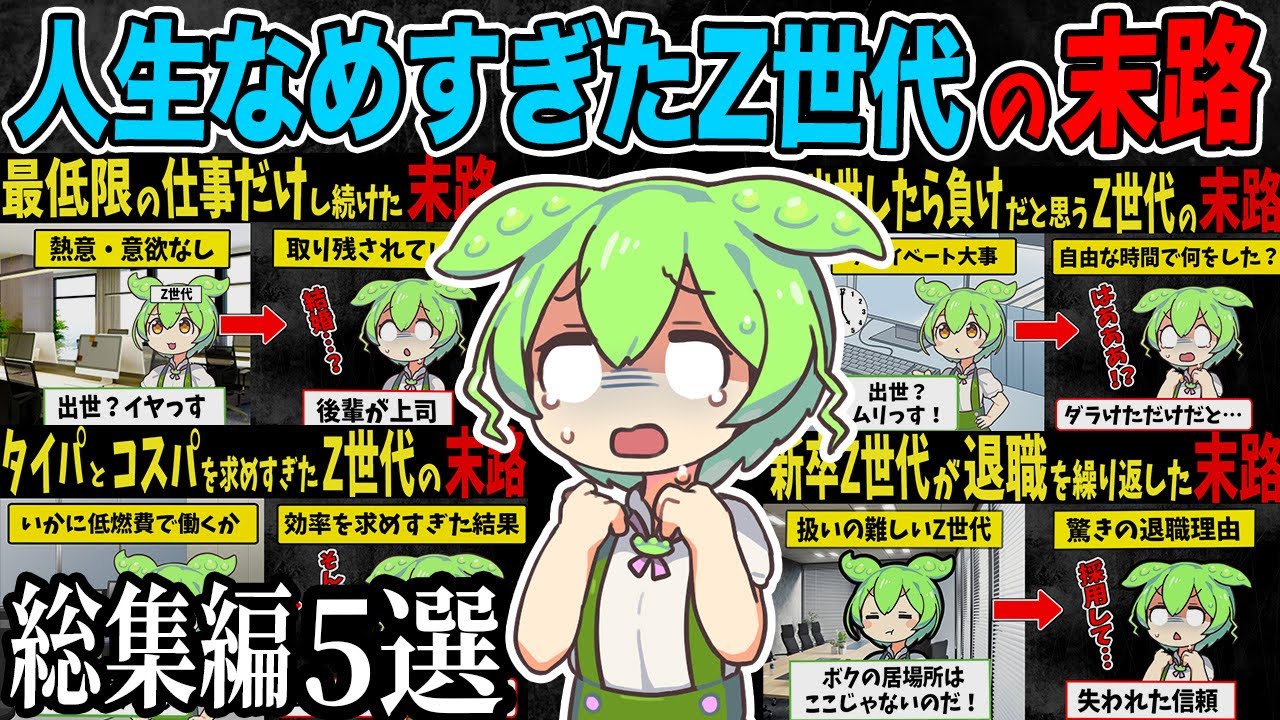 【総集編】人生を舐めすぎたZ世代ずんだもの末路5選【作業用・睡眠用・ずんだもん闇解説】