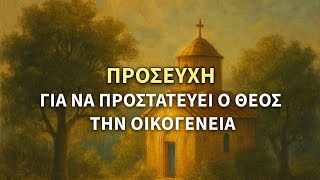 Προσευχή για να προστατεύει O Θεός την οικογένεια