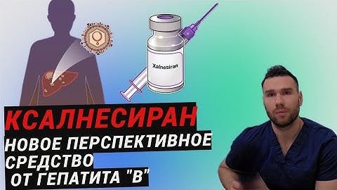 Ксалнесиран. Новый перспективный препарат для излечения хронического вирусного гепатита "в"