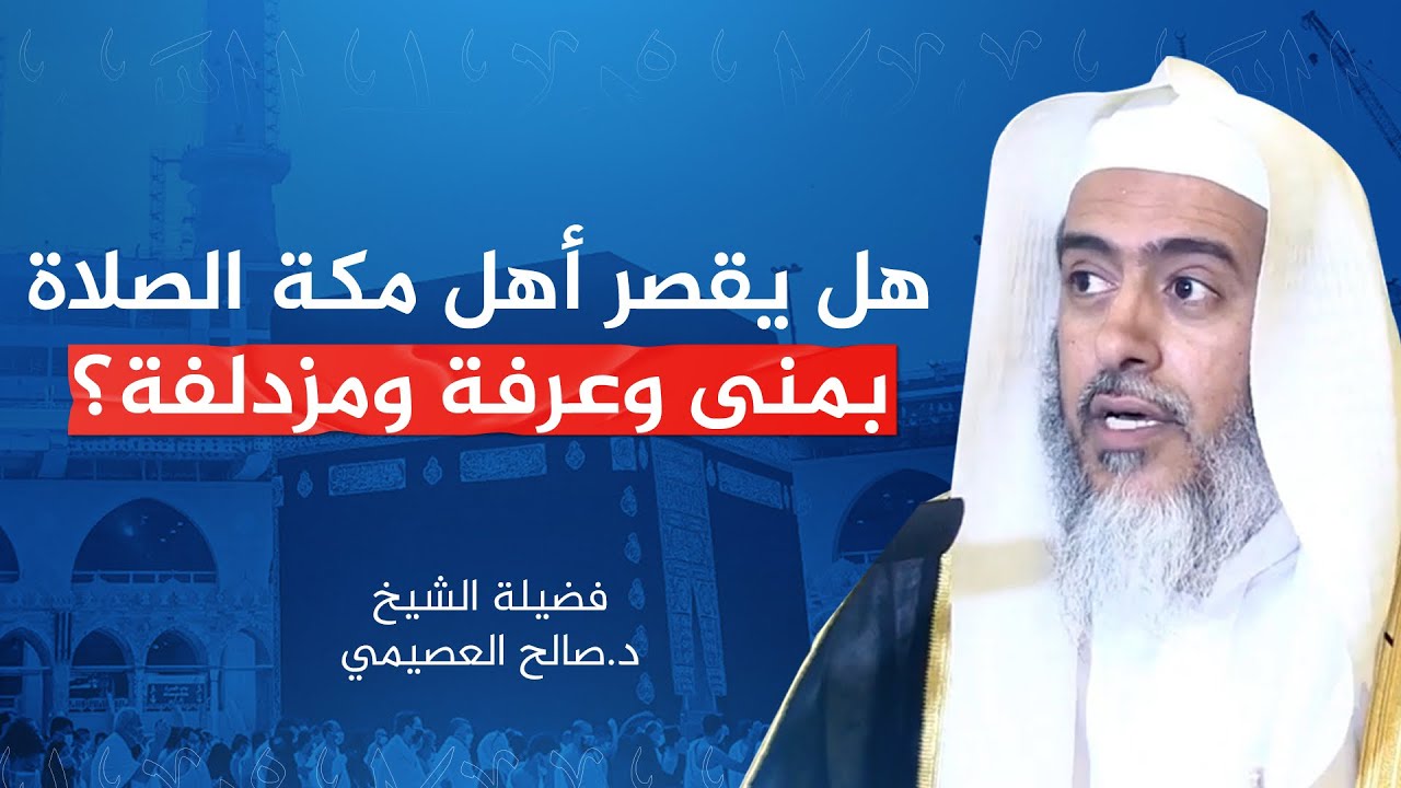هل يقصر أهل مكة الصلاة بمنى وعرفة ومزدلفة؟ | الشيخ #صالح_العصيمي