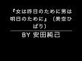 女は昨日のために男は明日のために