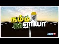 நம்ம ஏரியா செய்திகள் 08 | 08.11.2018