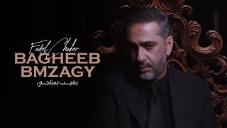 فضل شاكر - بغيب بمزاجي (حصرياً) | 2023 | Fadel Chaker - Bagheeb Bmzagy