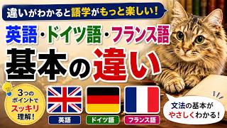 語学入門】英語・ドイツ語・フランス語の違いとは？文法の基本が