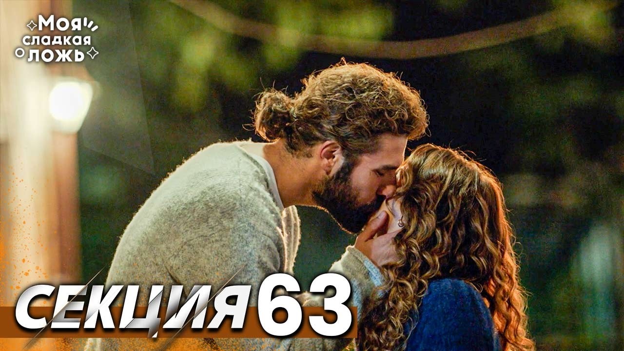 Моята сладка лъжа 63 Секция | BG Audio #benimtatliyalanim #bulgariandubbed #Моятасладкалъжа