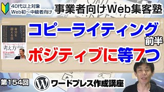 【第154回】コピーライティングの「基本14ポイント」多くを語ること＜前半＞「事業者向けWeb集客塾」