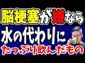 【脳梗塞リスク】これだけは絶対に飲まない方がいい危険な飲み物と1日1杯飲むだけで動脈硬化と悪玉コレステロール値まで解消する神ドリンク!【40代50代ダイエット】