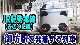 JR紀勢本線(きのくに線) 御坊駅を発着する列車