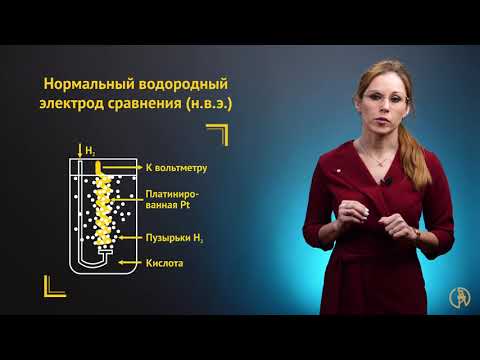 Видео: Разница между потенциалом одного электрода и потенциалом стандартного электрода