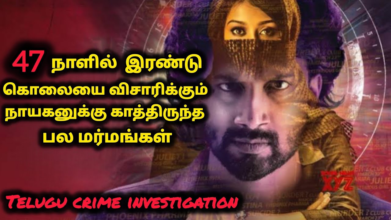 வெறிதமான Telugu Investigation Movie | Movie Explained | Crime Thriller | Mr Sakthi Voice Over