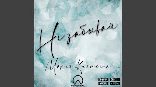 Не забывай - Мария Кияткина