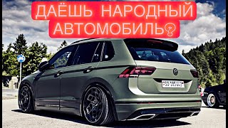 Volkswagen Tiguan - внедорожник среднего класса -  машине для народа быть !?