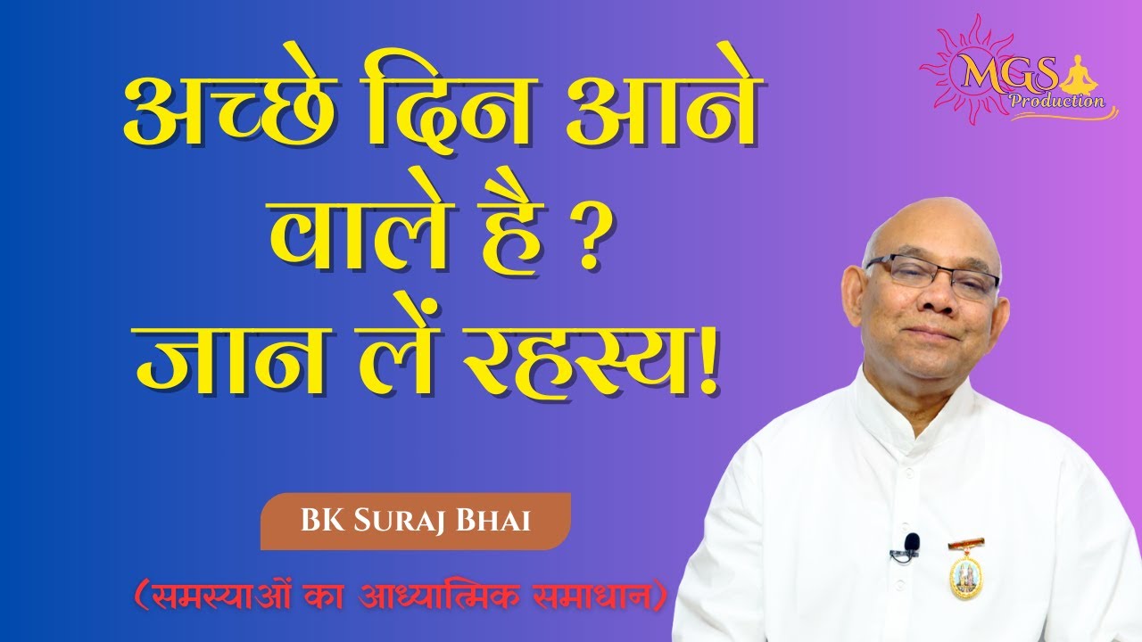 अच्छे दिन वास्तव में आने वाले है जान लें रहस्य! - #bksurajbhai