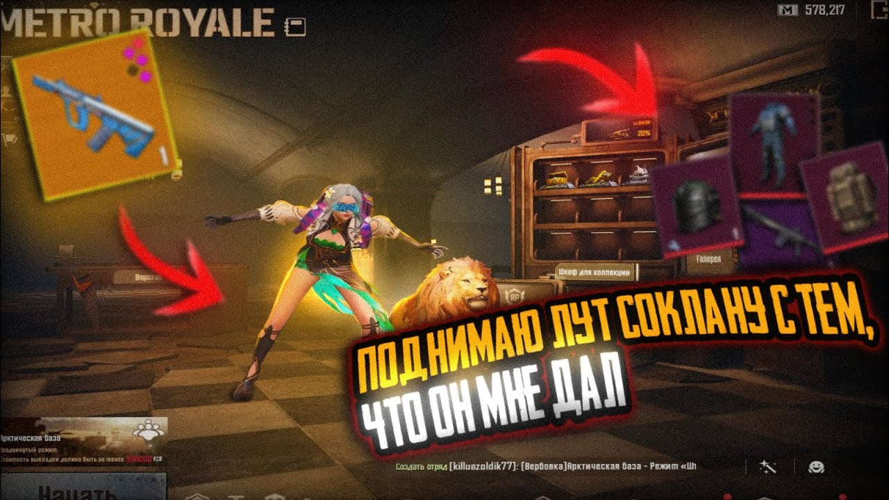 Поднимаю лут соклану с тем что он мне дал в МЕТРО РОЯЛЬ | METRO ROYALE